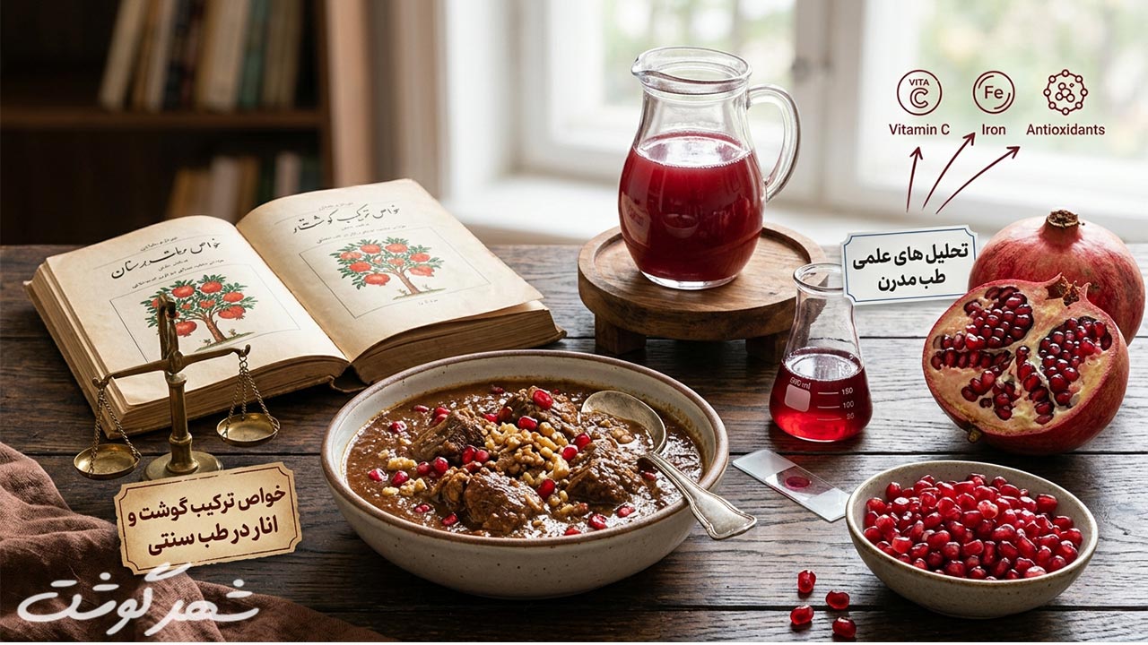 خواص ترکیب گوشت و انار در طب سنتی و مدرن